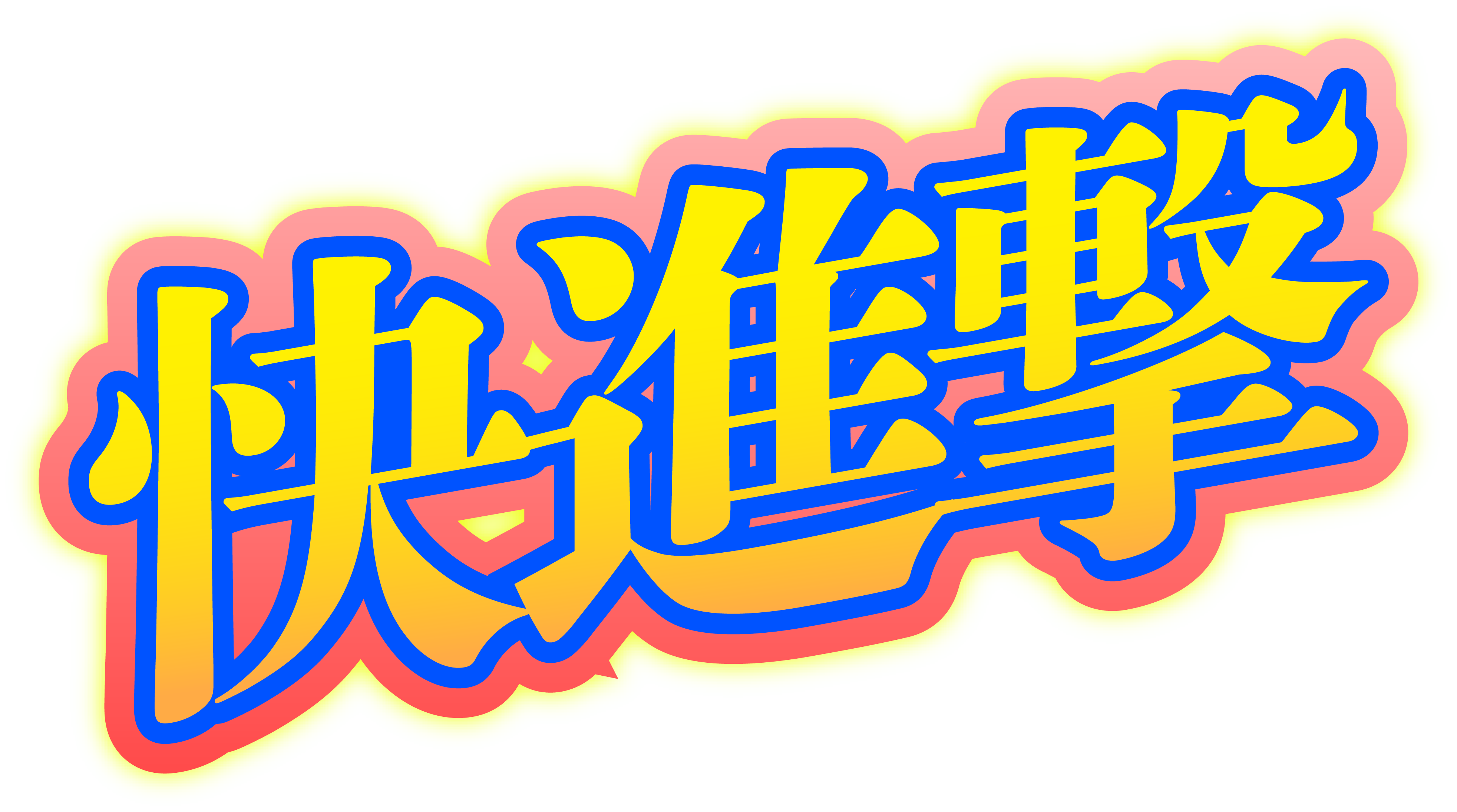 推し世界